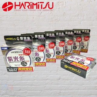 (中壢鴻海釣具)《HARiMitsu》紫光系-300M 尼龍線 低延展 超耐磨 瞬間變色