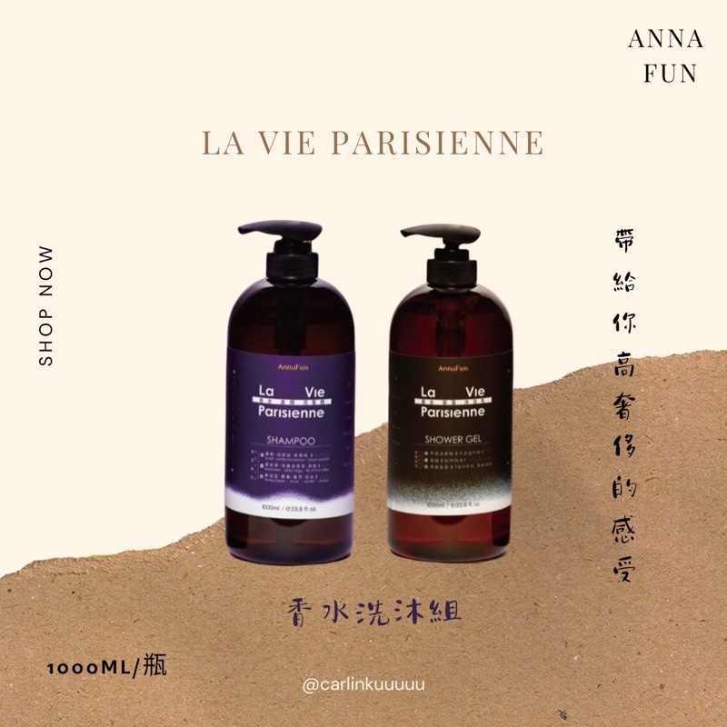 「Anna fum」La Vie Parisrenne 香水保濕沫浴乳 香水保濕洗髮乳 沫浴乳 洗髮乳 敏感肌專用 護髮