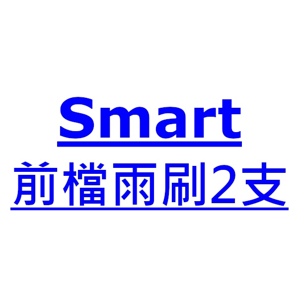 Smart ForTwo 雨刷 台灣製 專用 軟骨