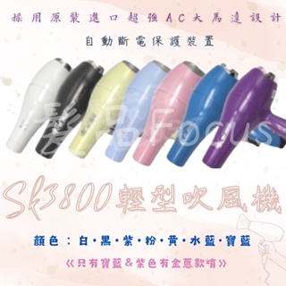 吹風機 SK-3800 輕吹 1200W 台灣製 美髮沙龍 美髮電器 髮型工具