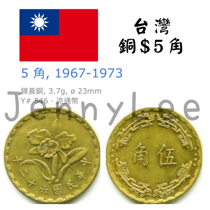收藏性販售「世界硬幣」🇹🇼台灣伍角硬幣 舊版五角 保存良好 值得收藏