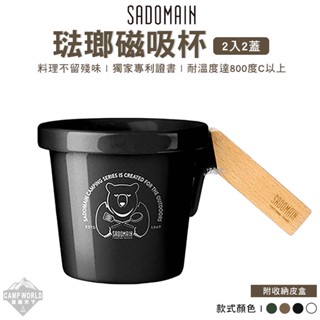 餐具 【逐露天下】 SADOMAIN 仙德曼 琺瑯杯 兩入兩蓋 琺瑯磁吸杯 美學設計 堆疊 400ml 露營