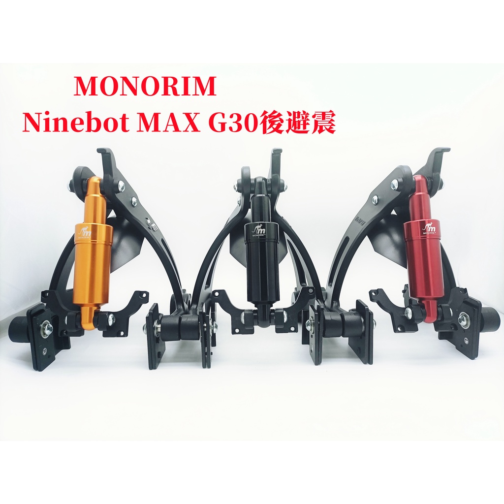 Monorim MXR1 後懸架套件 v2.0 適用於 Ninebot MAX G30 G30D G30LP 電動滑板車