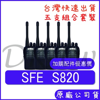 五支裝(優惠加購無線電耳機或配件) SFE S820 手持對講機 五瓦對講機 業務型無線電 堅固耐用 免執照 S-820