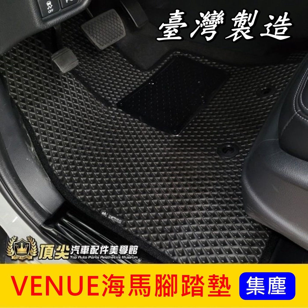 HYUNDAI現代【VENUE海馬腳踏墊】台灣製造 VENUE專用 美妞 肥妞 汽車內裝踏墊 防水腳踏墊 蜂巢地墊 地毯