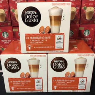 臺灣現貨 雀巢多趣酷思膠囊咖啡dolce gusto 焦糖拿鐵瑪奇朵 研磨咖啡 一盒八杯