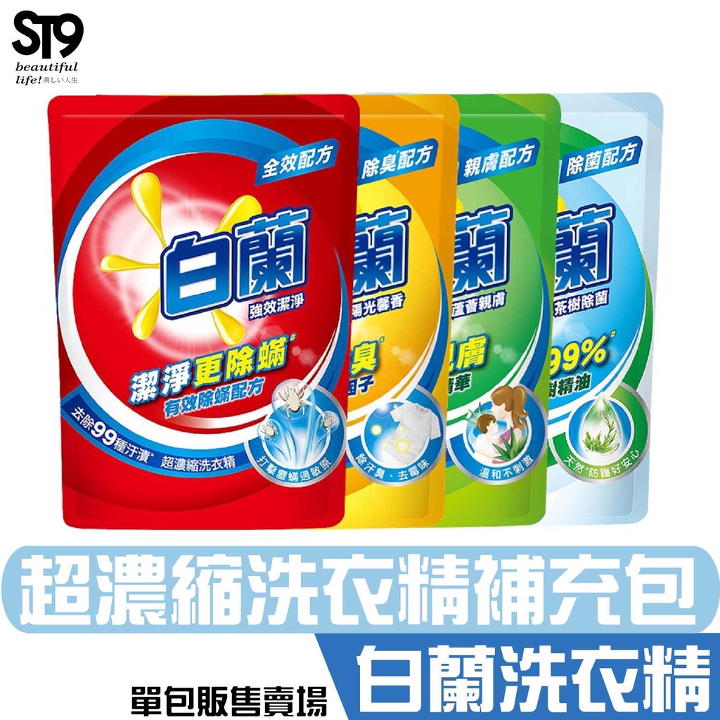 白蘭 超濃縮 洗衣精 系列 1.6Kg 蘆薈親膚 陽光馨香 強效除蟎 茶樹除菌