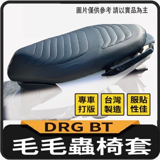 💥現貨供應💥 三陽 DRG 一代 坐墊套 毛毛蟲椅套 毛毛蟲坐墊 DRG 158 機車坐墊套 座墊套 毛毛蟲 椅套