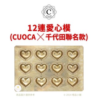 【橙品手作】日本 千代田×CUOCA 12連愛心模 (正)【烘焙材料】