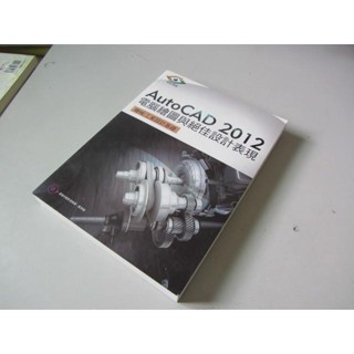 AutoCAD 2012電腦繪圖與絕佳設計表現 機械/工業設計基礎(附光碟)》│瑋智│邱聰琦(Y1櫃20袋)