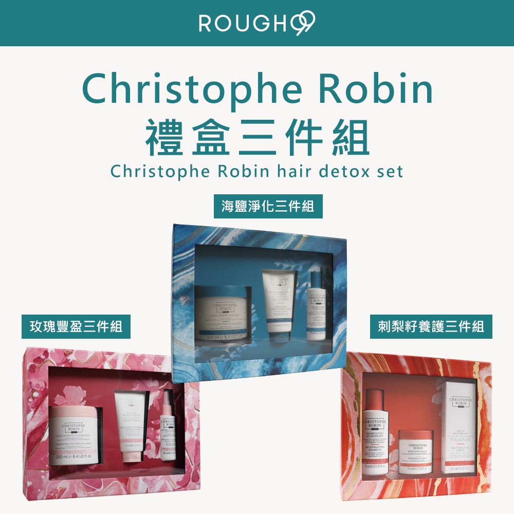 ⎮Rough99⎮ Christophe Robin｜ 玫瑰豐盈 禮盒 海鹽舒緩頭皮潔淨霜 聖誕禮物 三件組 刺梨籽髮膜