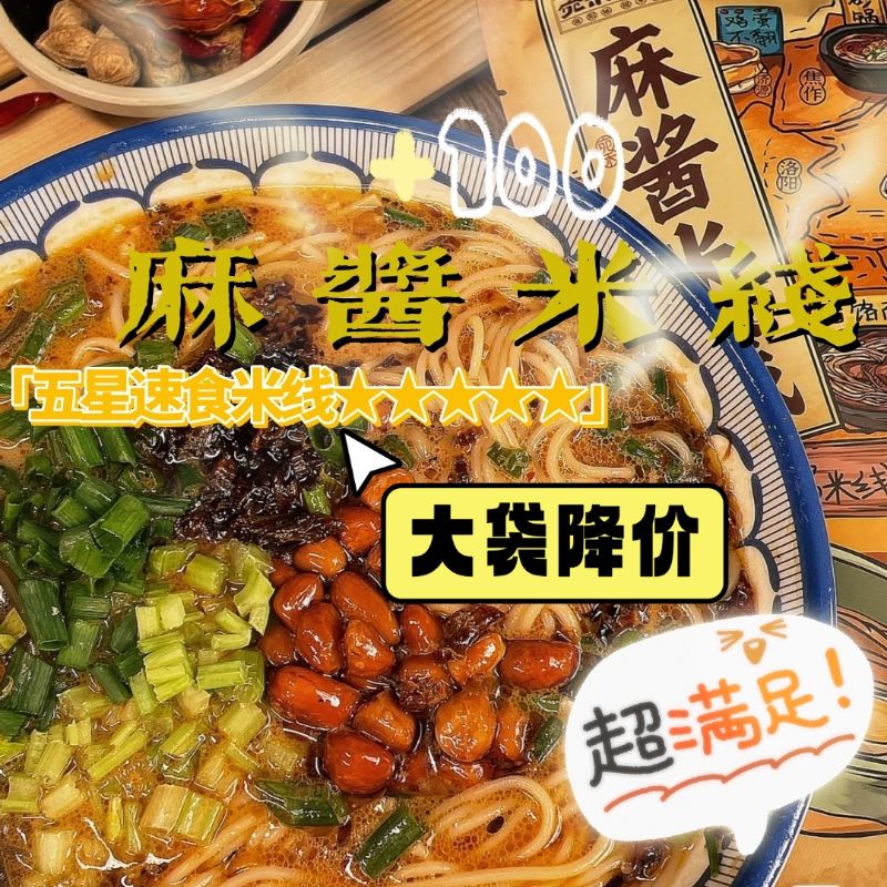 🍜麻醬好香濃~ 碗裝 沖泡米線 麻醬米線 宛禾米線 米線 莫小仙麻醬米線 Q彈米線 即食沖泡 宵夜的誘惑 美味升級