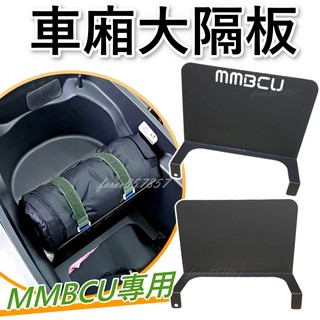 現貨 SYM 三陽 MMBCU 黑曼巴 車廂 隔板 車箱 置物 分類 隔板 車廂收納 置物 分隔收納 置物盒 收納