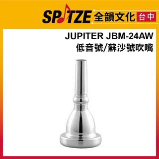 🎷全韻文化🎺 JUPITER 低音號吹口JBM-24AW