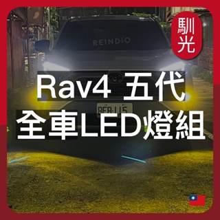 【馴光 一年保固】Rav4 5代 5.5代 霧燈 倒車燈 方向燈 後照鏡燈 led 化妝燈 室內燈 閱讀燈 照地燈
