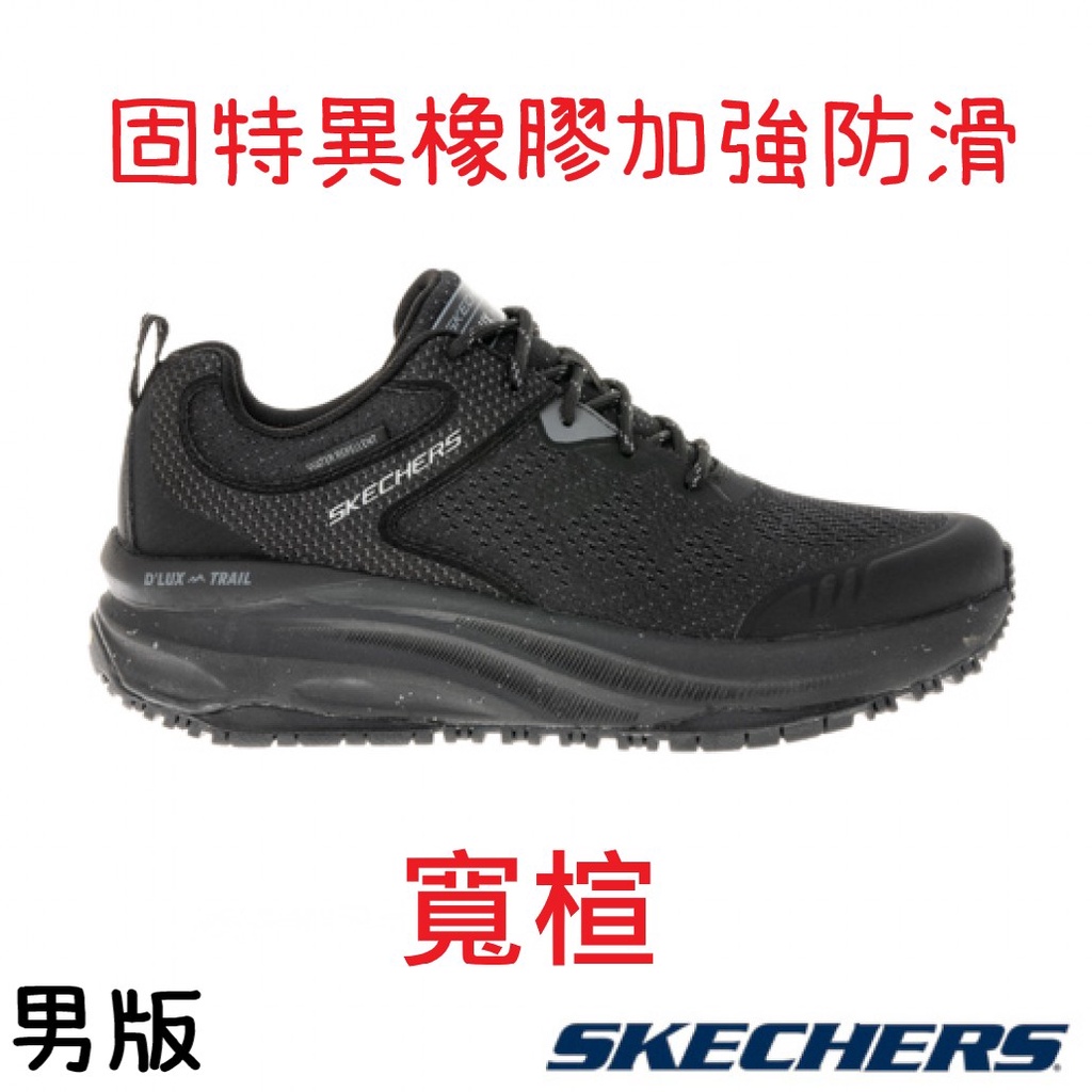 [鸚鵡鞋鋪]SKECHERS 防潑水D'LUX TRAIL系列登山運動健走鞋 全黑工作鞋(232502BBK)男