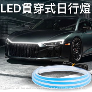 【隔日到貨隔日到貨】貫穿式日行燈 LED日行燈 汽車日行燈 中網裝飾燈 導光條 氛圍燈 跑馬流光燈 氣氛燈 led大燈