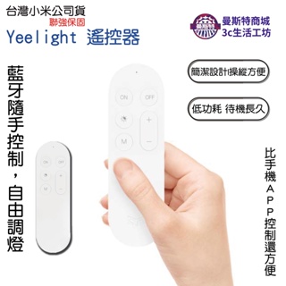 【Yeelight 遙控器】⚡️小米公司貨⚡️台灣快速出貨⚡ 小米吸頂燈 遙控器 Yeelight遙控器