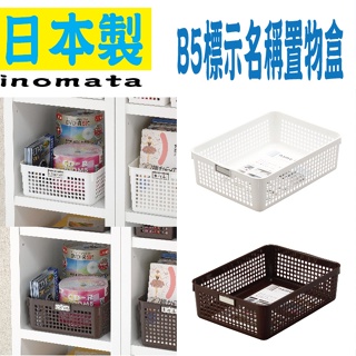 日本inomata Name basket系列 4583 標示名稱置物盒 B5收納盒 收納籃 收納整理籃