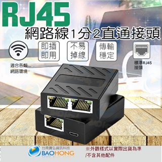 台灣現貨含稅】 RJ45網路線分線器 三通頭 免設定網線一分二 兩台電腦可同時上網 金屬屏蔽層 ADSL光纖寬頻