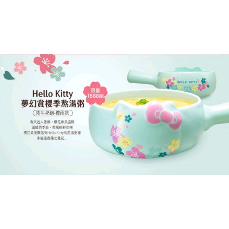 現貨Hello Kitty 夢幻賞櫻季牛奶鍋-櫻雨款