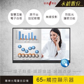 65吋紅外線多點觸控螢幕- 電子白板/視訊會議/視訊教室/在家上班/線上教學/直播教室/無線投影/畫面分割/4K/臺灣製
