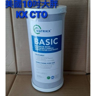 美國KX品牌10吋大胖CTO壓縮活性炭濾心matrikx/ap817/濾博士可參考
