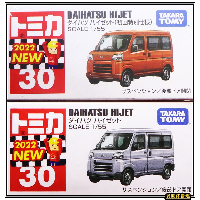 【老熊仔】 多美 Tomica No.030 大發 DAIHATSU HIJET 貨車 號車 No.30