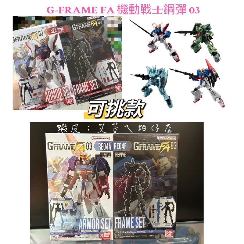 💖全新現貨💝 機動戰士 G-FRAME FA 03盒玩 G鋼彈 閃光鋼彈 Z鋼彈吉姆 薩克 零件組 模型 食玩鋼彈盒玩