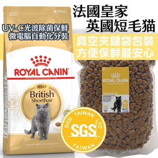 💵賺10%回饋🐶Baby 寵物🐱法國 皇家 英國短毛成貓 BS34 真空分裝 1公斤 英短 藍貓 貓飼料 皇家 真空夾鏈