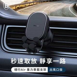 Baseus▸穩行Air 重力車載支架/手機支架/車架/出風口支架 車用手機支架 無須插電