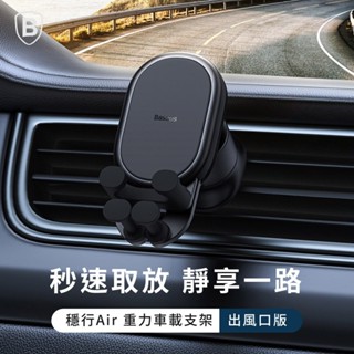 Baseus▸穩行Air 重力車載支架（出風口版）/手機支架/車架 車用手機支架 無須插電