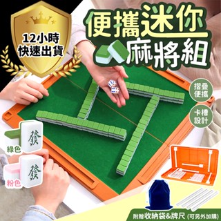 【12H出貨 免運費】迷你麻將組 旅行麻將 麻將桌遊 迷你麻將 麻將桌 迷你麻將桌 小型麻將 旅行遊戲 過年遊戲
