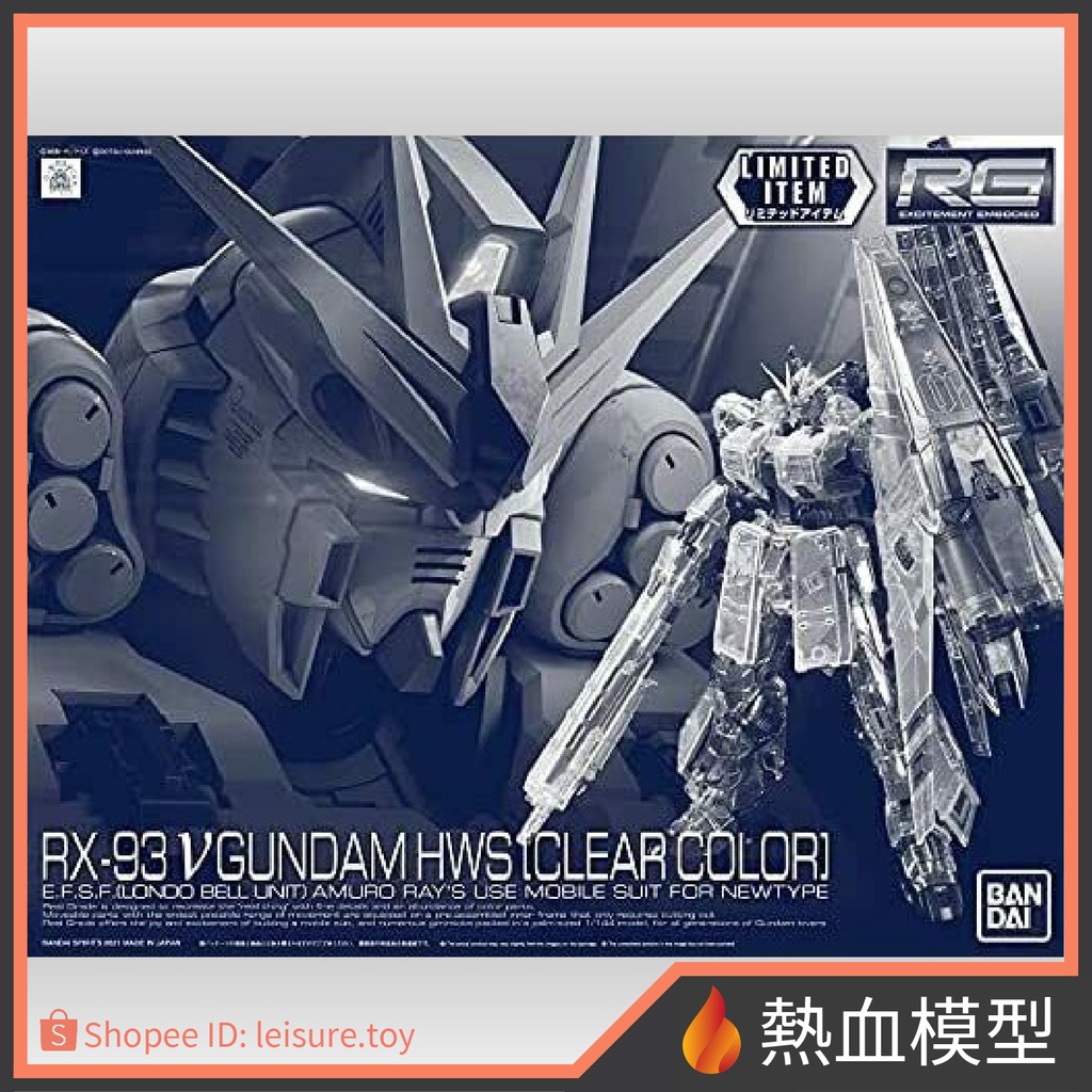 [熱血模型]BANDAI萬代 鋼彈模型 限定 1/144 RG 逆襲的夏亞 全備型 ν鋼彈 牛鋼 HWS  [透明配色]