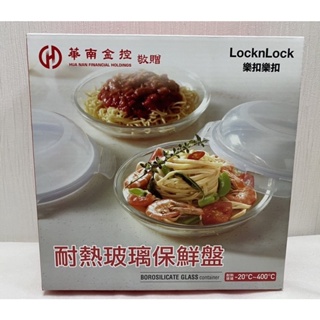【JINQ小舖】樂扣樂扣LocknLock 耐熱玻璃保鮮盤 (盤子1個+上蓋1個) 耐熱最高400度