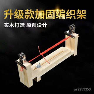 🔥臺灣爆款熱賣🔥手工編織架編繩器固定工具紅繩子手鏈編織木架手繩編織器編織神器 手鍊固定神器 編織架 編繩器 實木架子
