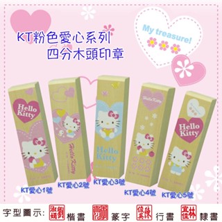 滿天星＊三麗鷗 KT粉色愛心系列 四分木頭印章(含刻名)方章/開戶印鑑章 四分方章 正式印章 個人印鑑、銀行開戶