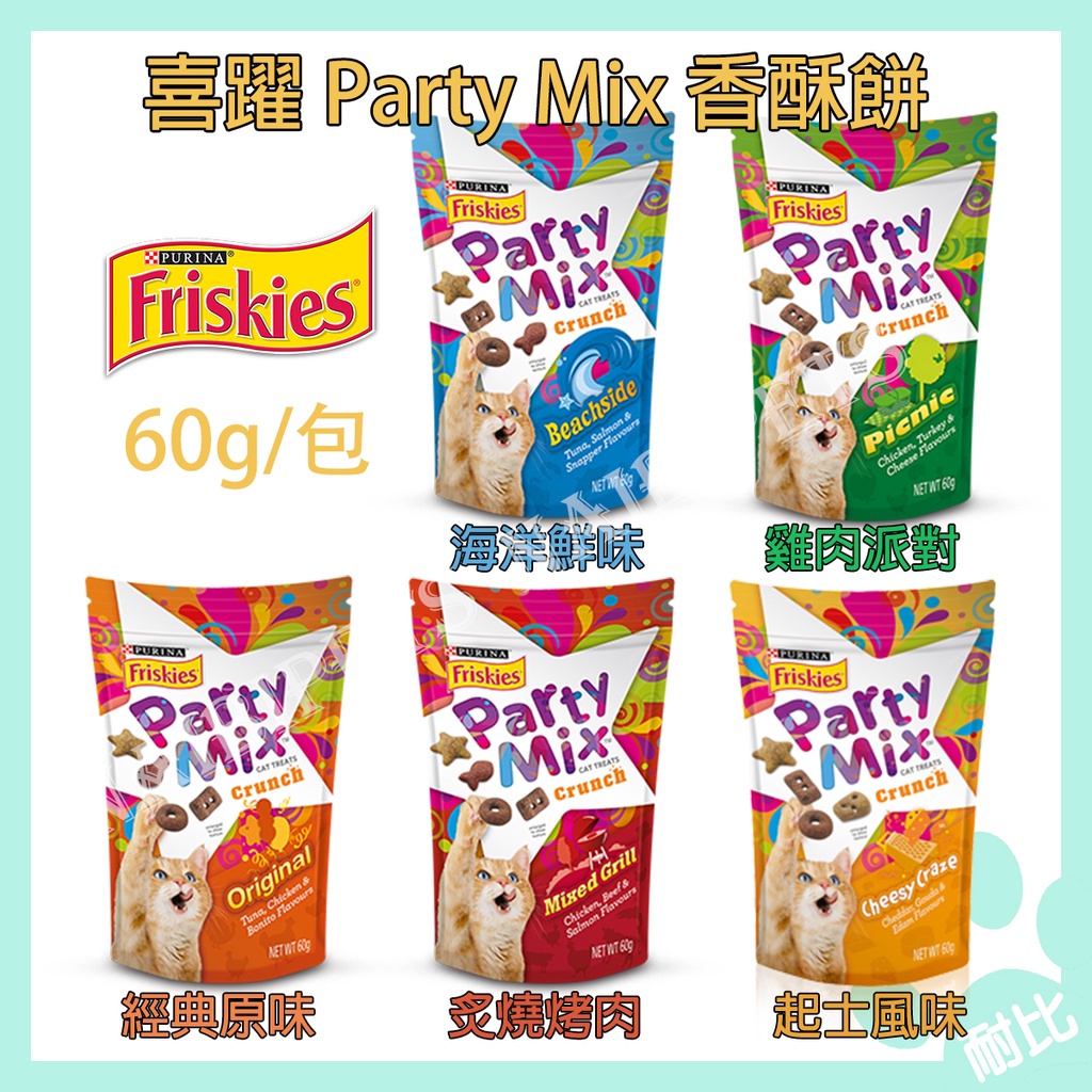 【Party Mix】喜躍 香酥脆餅 60g Friskies 貓零食/貓咪零食/寵物零食/貓餅乾/貓咪餅乾/喜躍香酥餅