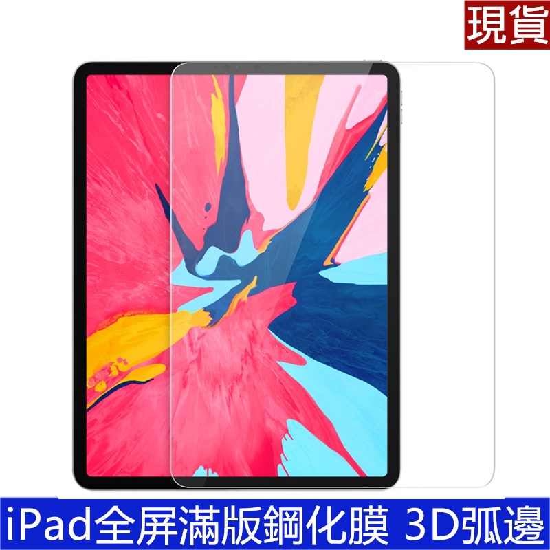 當天出現貨 Apple iPad 滿版鋼化膜 Pro 10.5 Air3 平板電腦螢幕保護貼 玻璃膜 玻璃貼