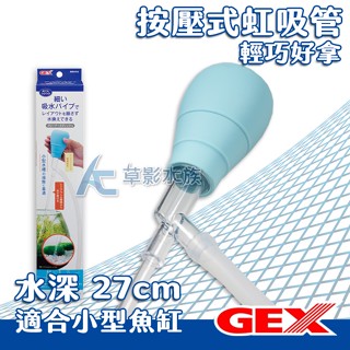 【AC草影】GEX 五味 小型缸換水組【一組】魚缸補水 魚缸換水 換水器 日本進口 小魚缸加水 小魚缸吸水