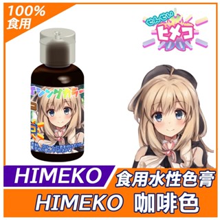 【HIMEKO】水性色膏系列 咖啡色 Brown 咖啡色色膏 / 20g