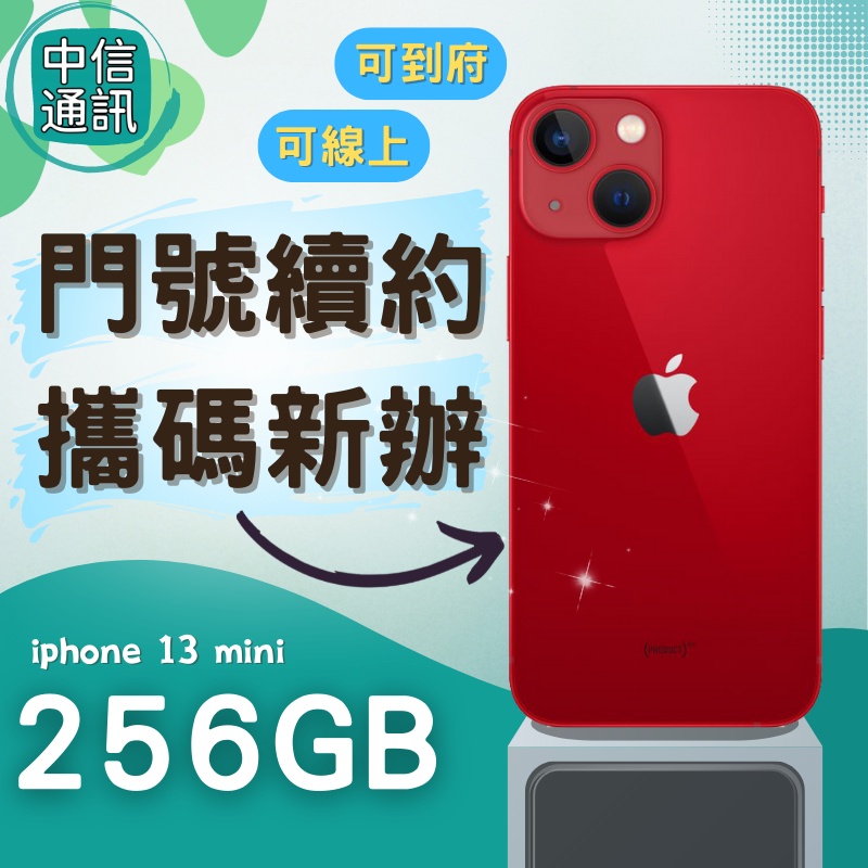 門號續約 APPLE iPhone 13 Mini 128GB 攜碼續約 中華電信續約 遠傳續約 台灣大哥大續