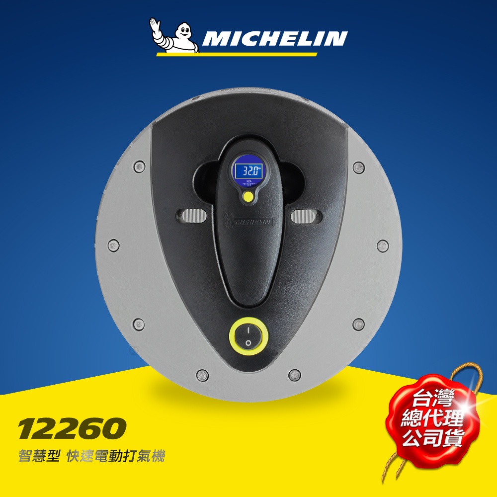 MICHELIN 米其林 12260電動打氣機 (附電子胎壓計)智慧型快速 原廠公司貨