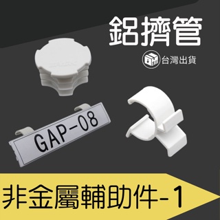 ✔台灣出貨✔《鋁擠管》GAP非金屬輔助配件 - 1