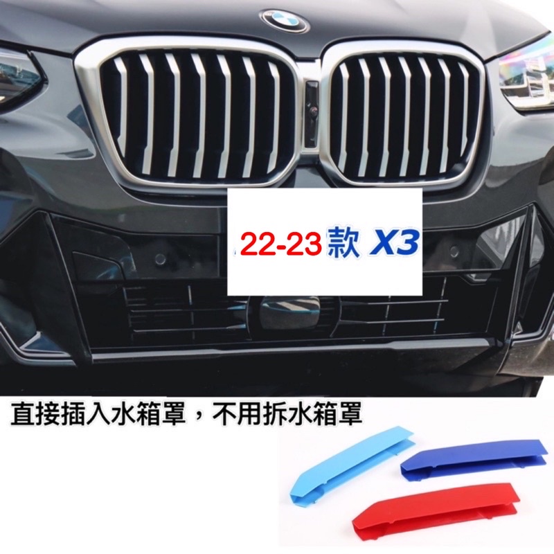 BMW G01 X3 G02 X4 22-24款 水箱罩飾條20i/30i/M40i 快速安裝免拆水箱罩 個性