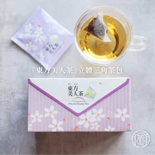 【峨眉茶行】東方美人茶立體茶包 獨立包裝 (15包/盒)