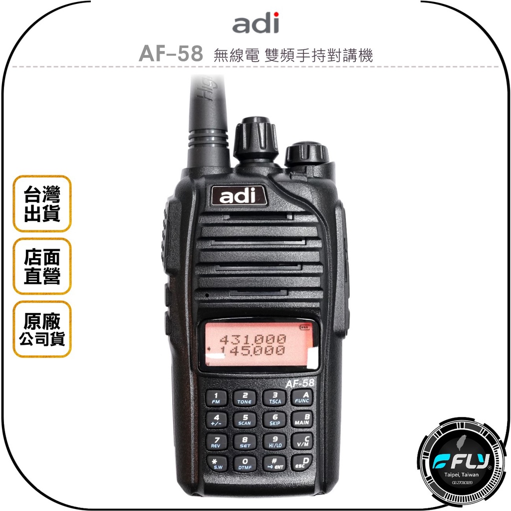 【飛翔商城】ADI AF-58 無線電 雙頻手持對講機◉公司貨◉收音機◉雙頻雙顯◉活動通信◉跟車聯繫◉登山露營