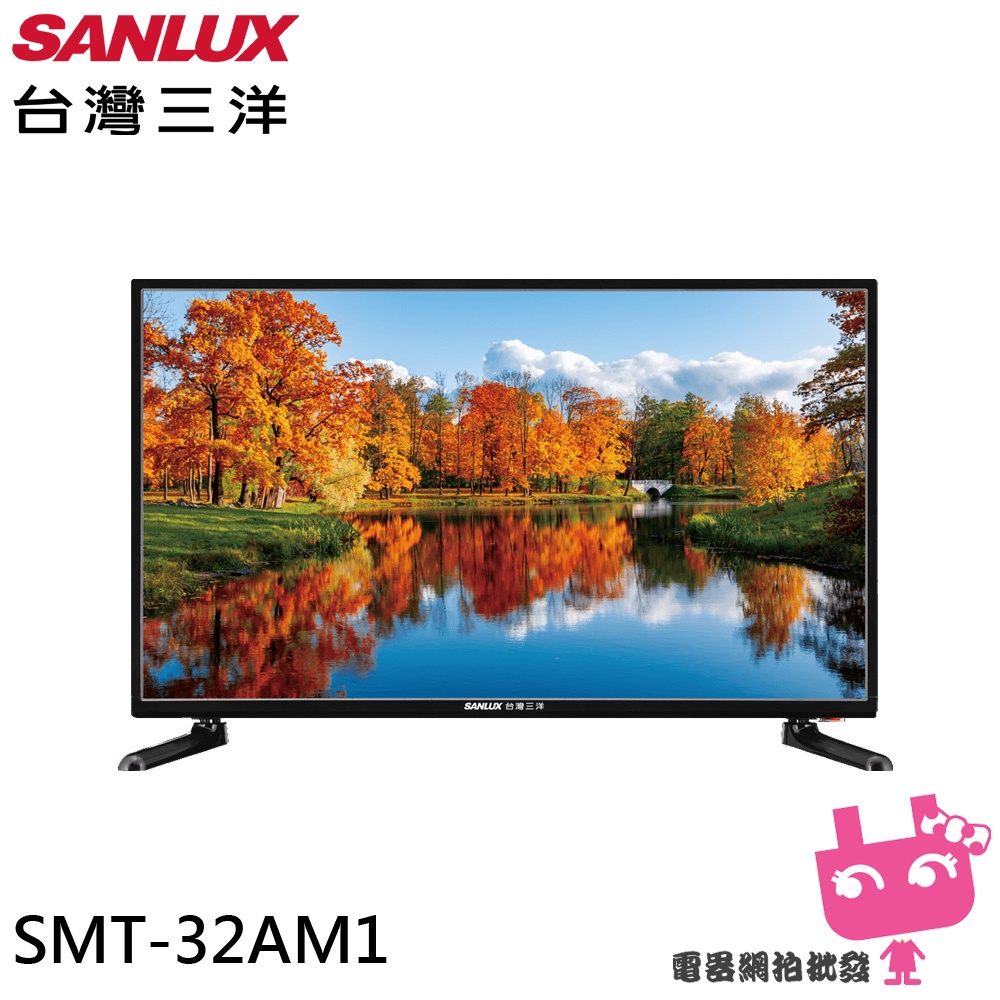 限區配送+不安裝電器網拍批發~SANLUX 台灣三洋 32吋 HD液晶顯示器 液晶電視 無視訊盒 SMT-32AM1