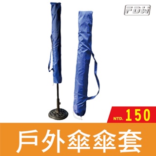 FDW【TY00】隨機顏色傘套*本賣場直立式傘適用/太陽傘/帳篷傘庭院傘大款擺攤傘防紫外線