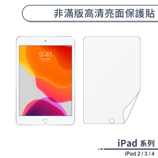 APPLE iPad 2 / 3 / 4 高清亮面保護貼 平板保護貼 螢幕保護貼 保護膜